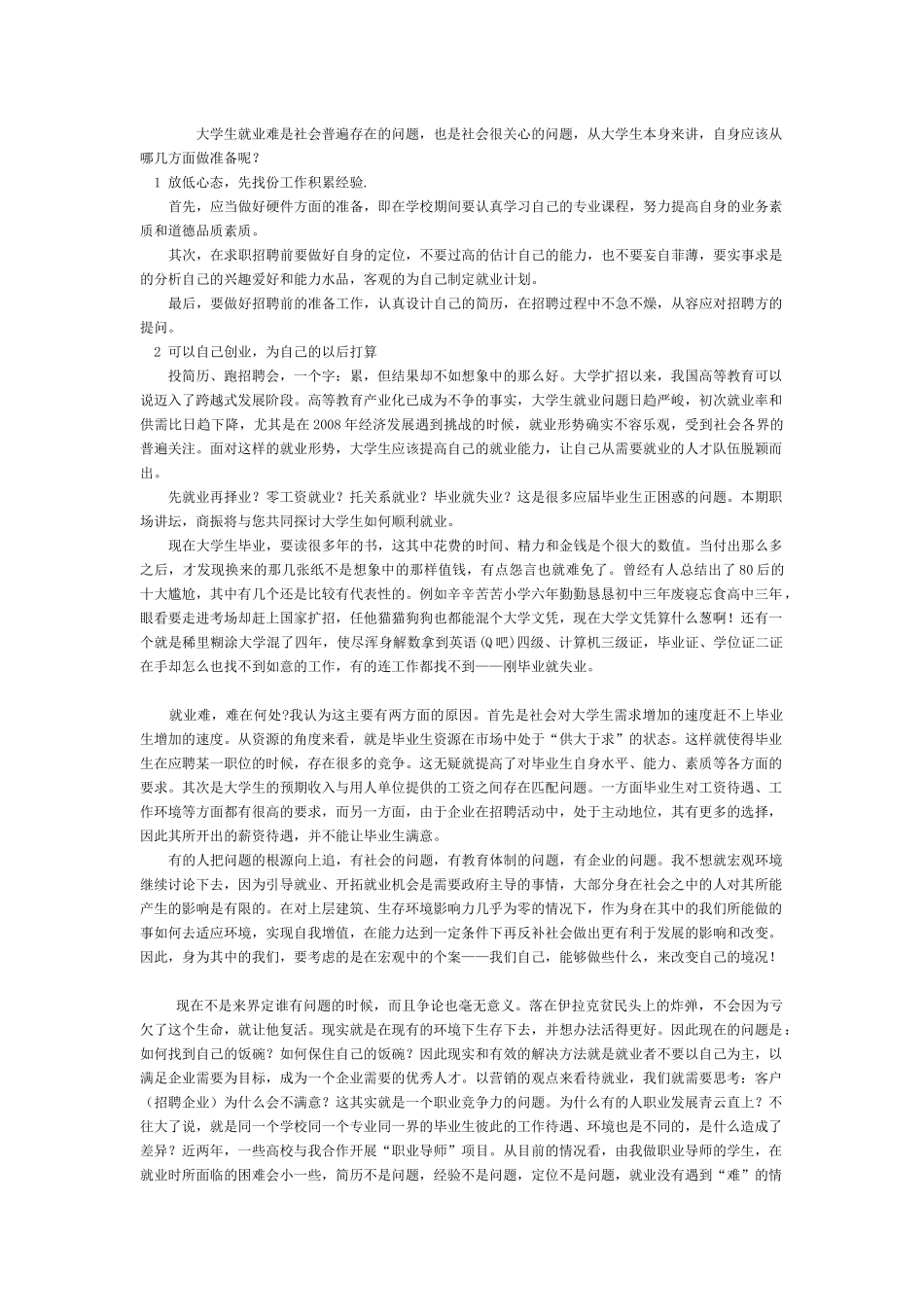 面对现在严峻的就业形势大学生应如何做就业准备_第1页