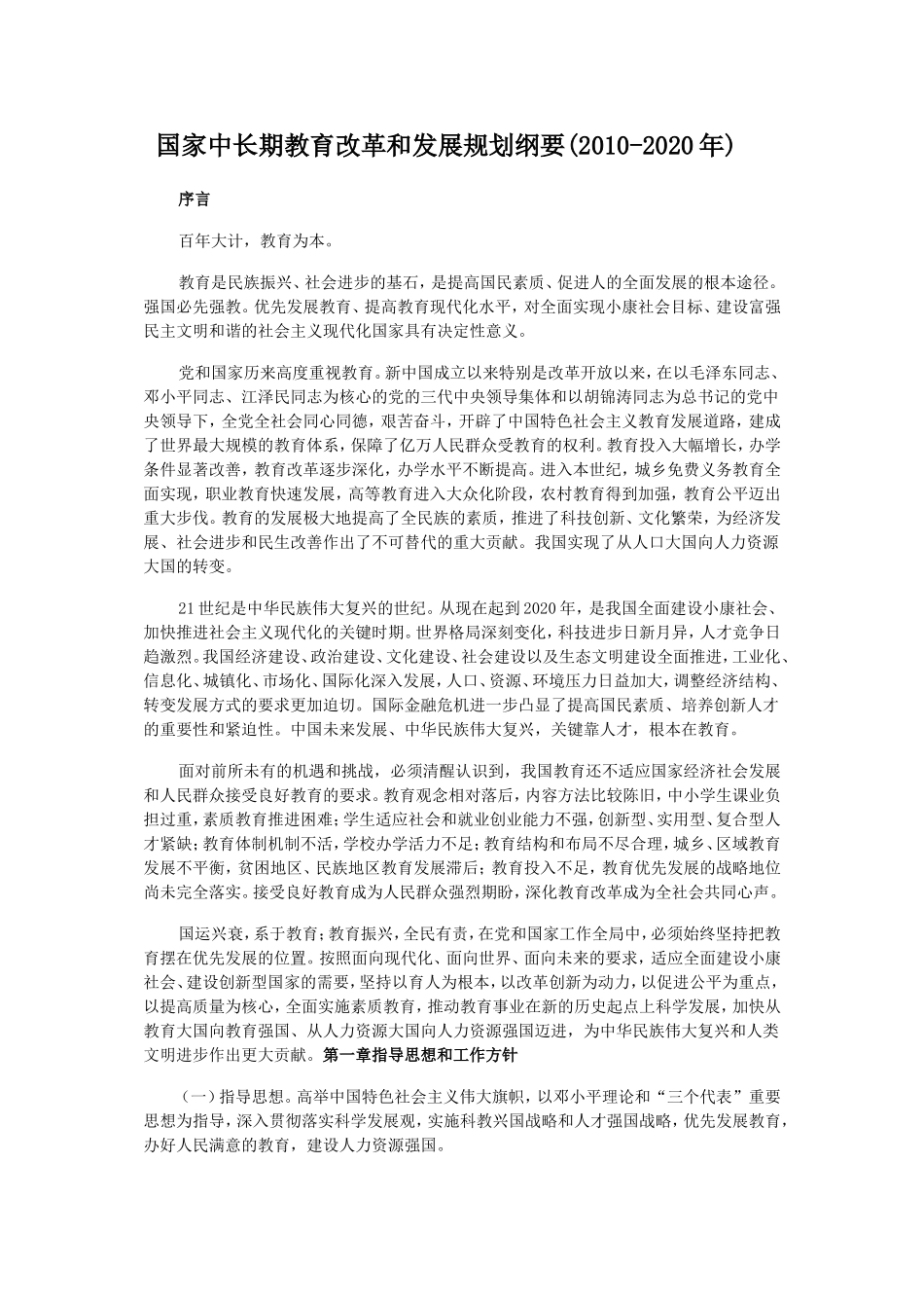 国家中长期教育改革和发展规划纲要_第1页