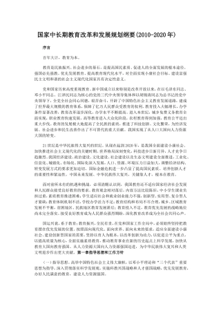 国家中长期教育改革和发展规划纲要