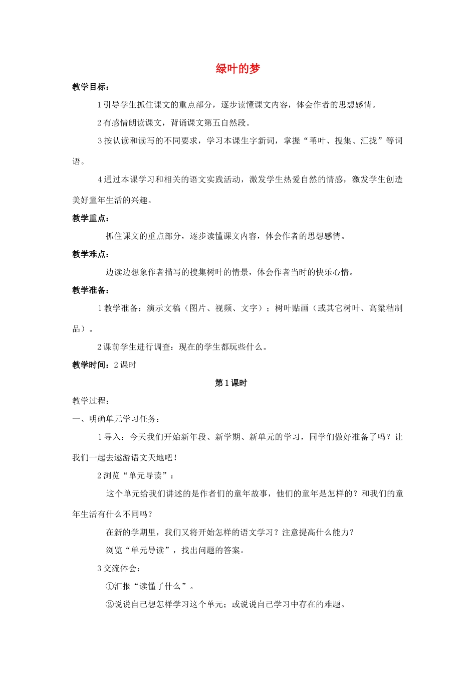 四年级语文上册 第一单元 1 绿叶的梦教案 语文S版-语文S版小学四年级上册语文教案_第1页