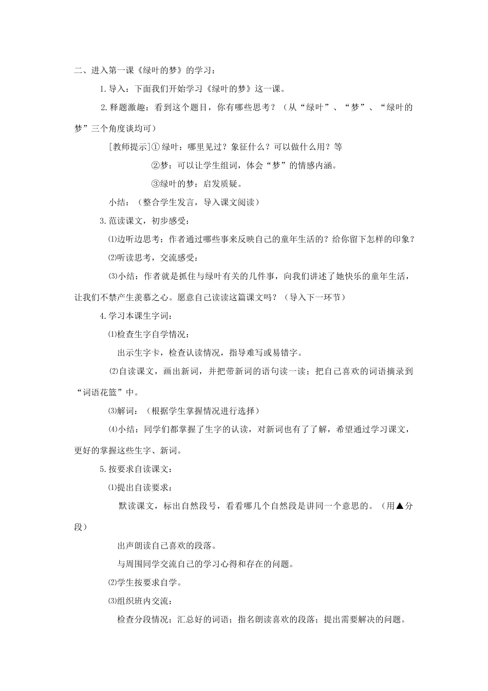 四年级语文上册 第一单元 1 绿叶的梦教案 语文S版-语文S版小学四年级上册语文教案_第2页