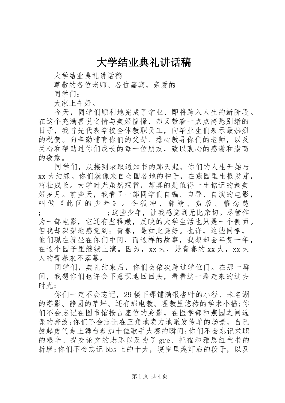 大学结业典礼讲话发言稿_第1页