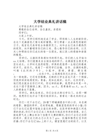 大学结业典礼讲话发言稿