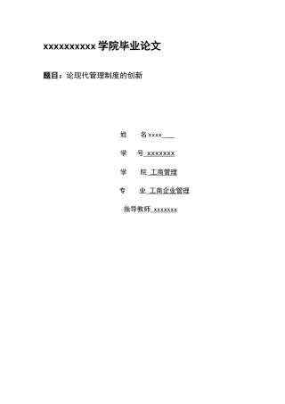 论现代管理制度的创新-工商企业管理毕业论文