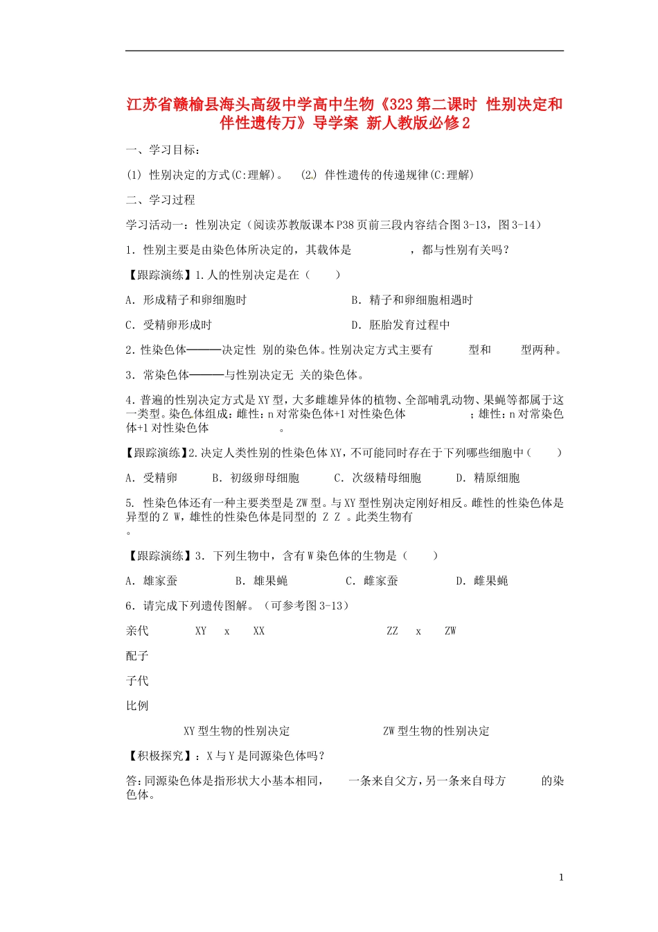 江苏省赣榆县海头高级中学高中生物《323第二课时 性别决定和伴性遗传万》导学案 新人教版必修2_第1页