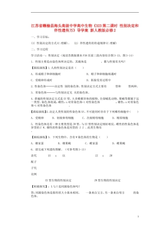 江苏省赣榆县海头高级中学高中生物《323第二课时 性别决定和伴性遗传万》导学案 新人教版必修2