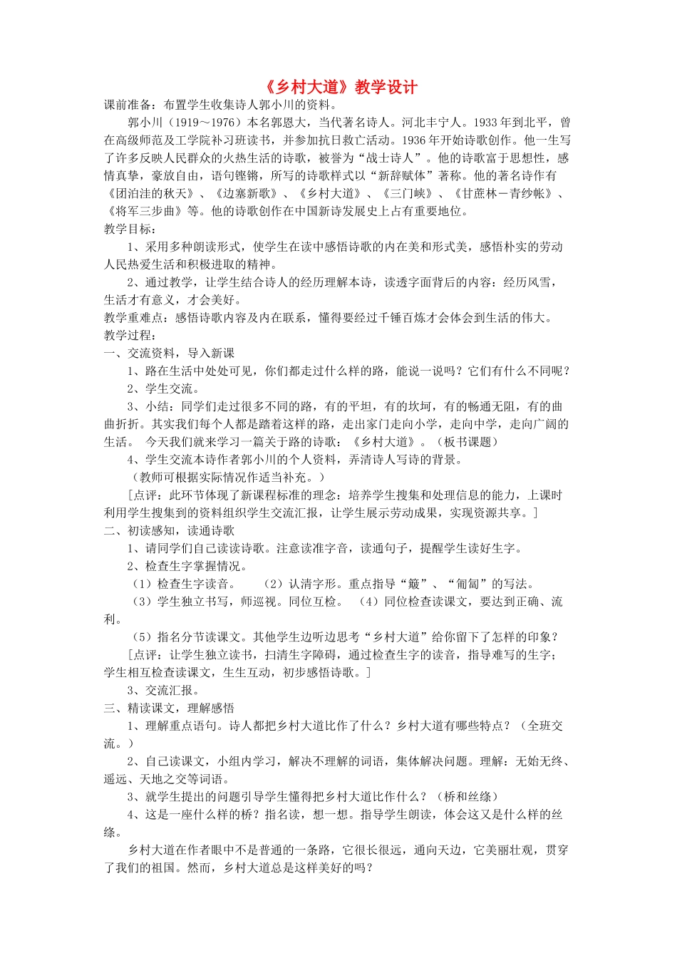 四年级语文下册 第十单元 路《乡村大道》教案2  北师大版-北师大版小学四年级下册语文教案_第1页