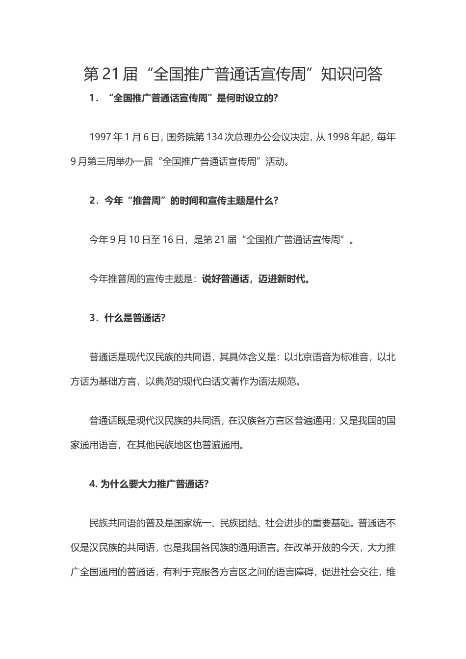 普通话宣传周知识问答_第1页