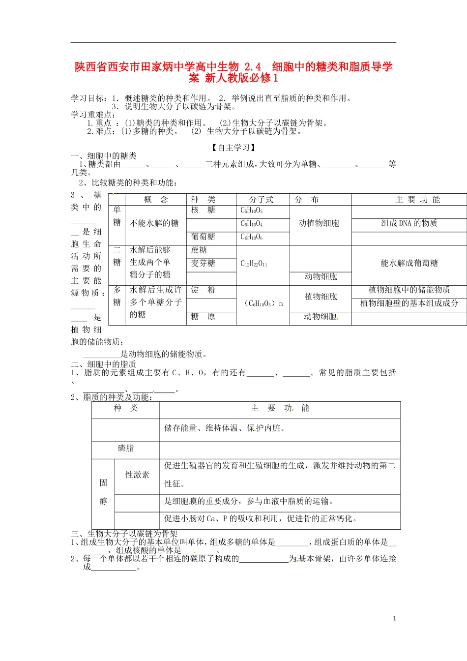 陕西省西安市田家炳中学高中生物 2.4  细胞中的糖类和脂质导学案 新人教版必修1_第1页