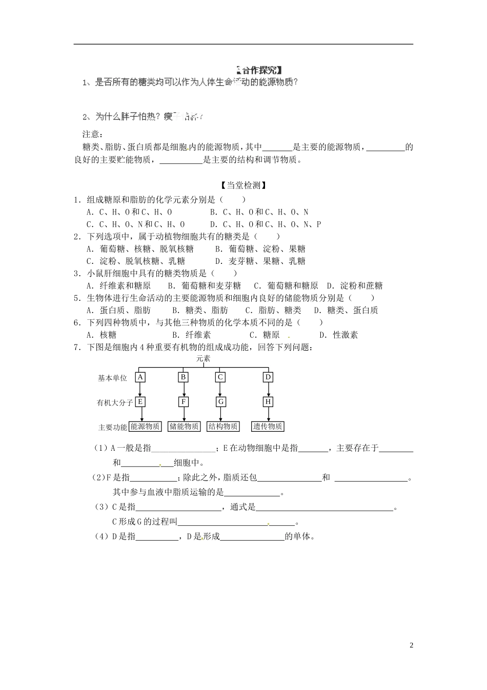 陕西省西安市田家炳中学高中生物 2.4  细胞中的糖类和脂质导学案 新人教版必修1_第2页