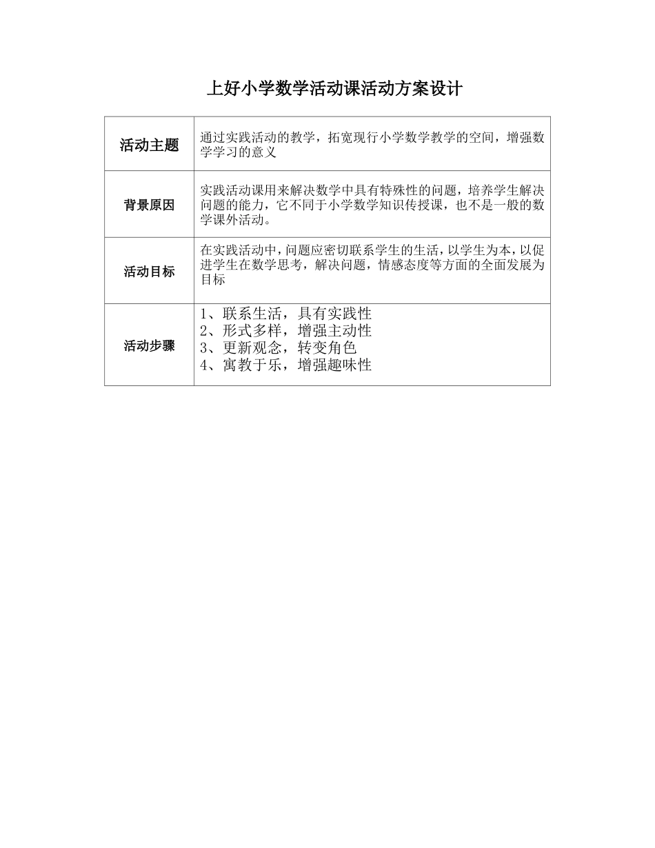 上好小学数学活动课活动方案设计_第1页