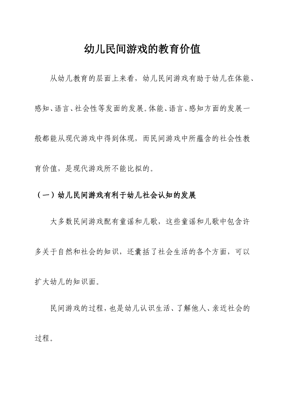 幼儿民间游戏的教育价值_第1页