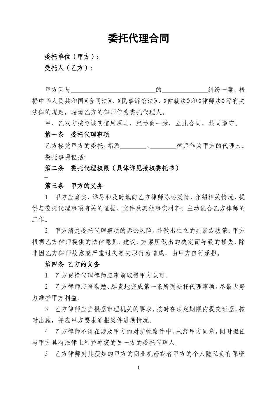 律师委托代理合同(模板)_第1页