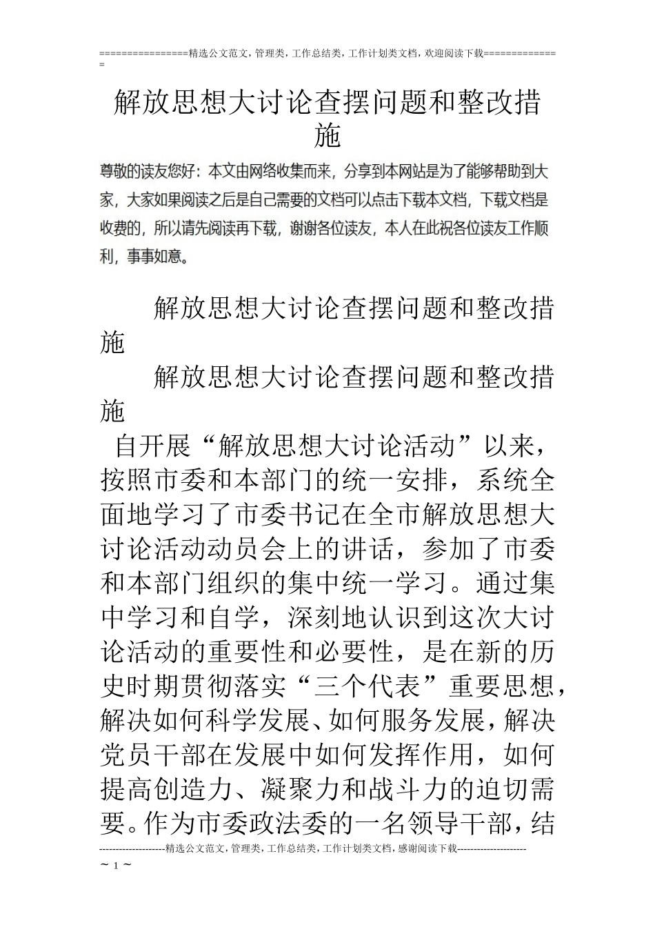 解放思想大讨论查摆问题和整改措施_第1页