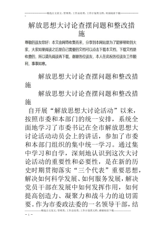 解放思想大讨论查摆问题和整改措施