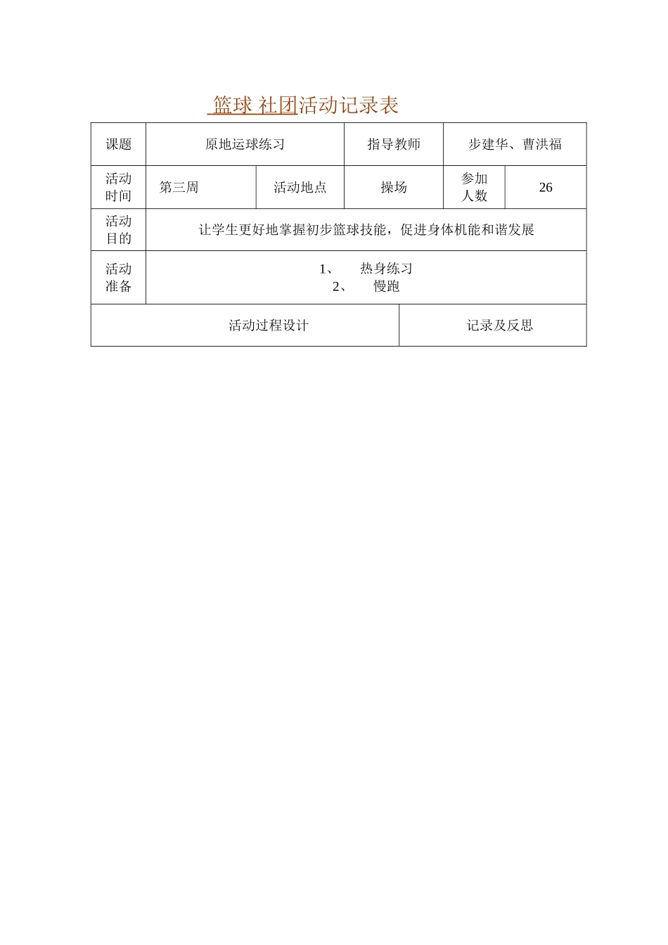 篮球-社团活动记录表_第1页