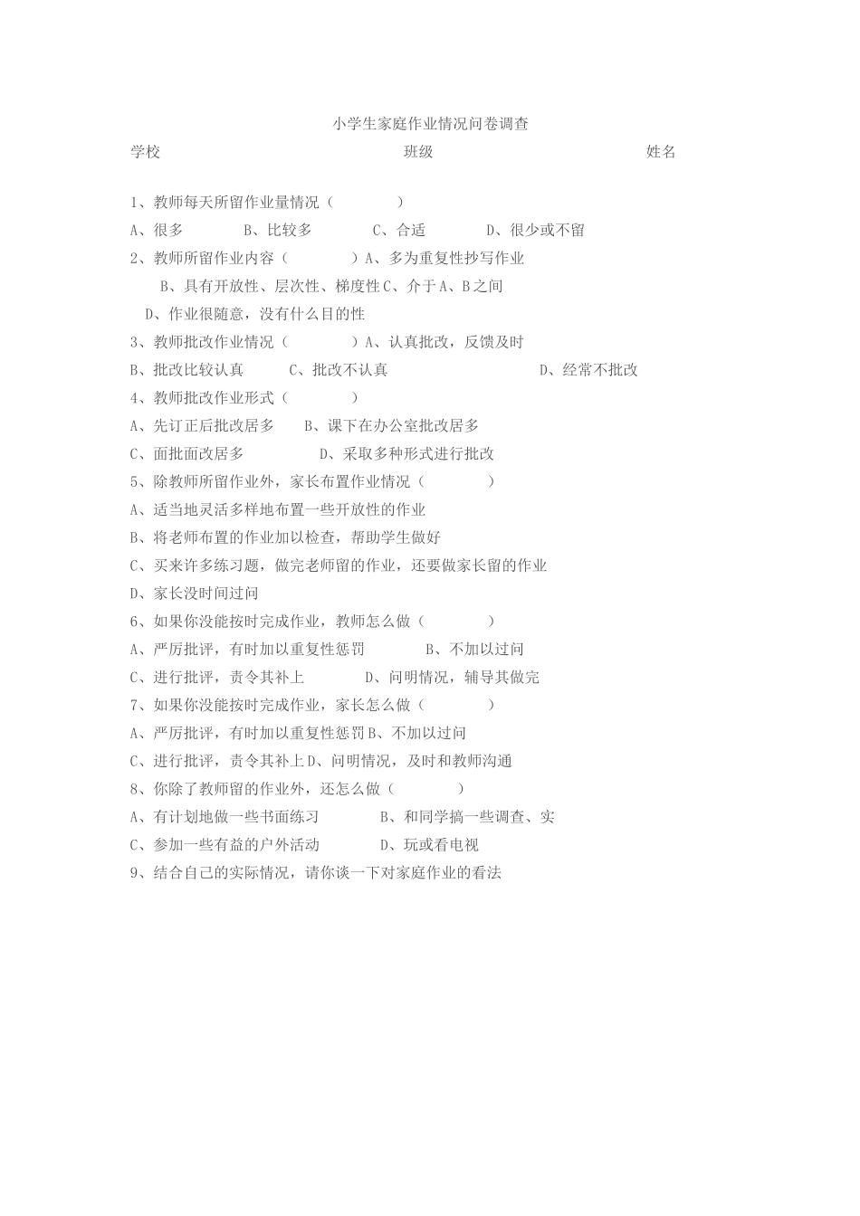 小学生家庭作业情况问卷调查表_第1页
