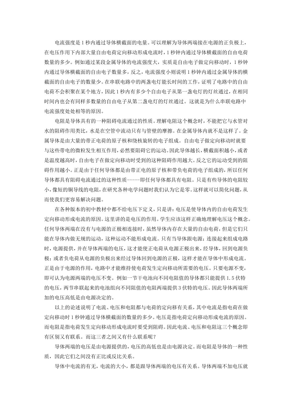 高中物理《电流和电源》教案8 新人教版选修3-1_第2页