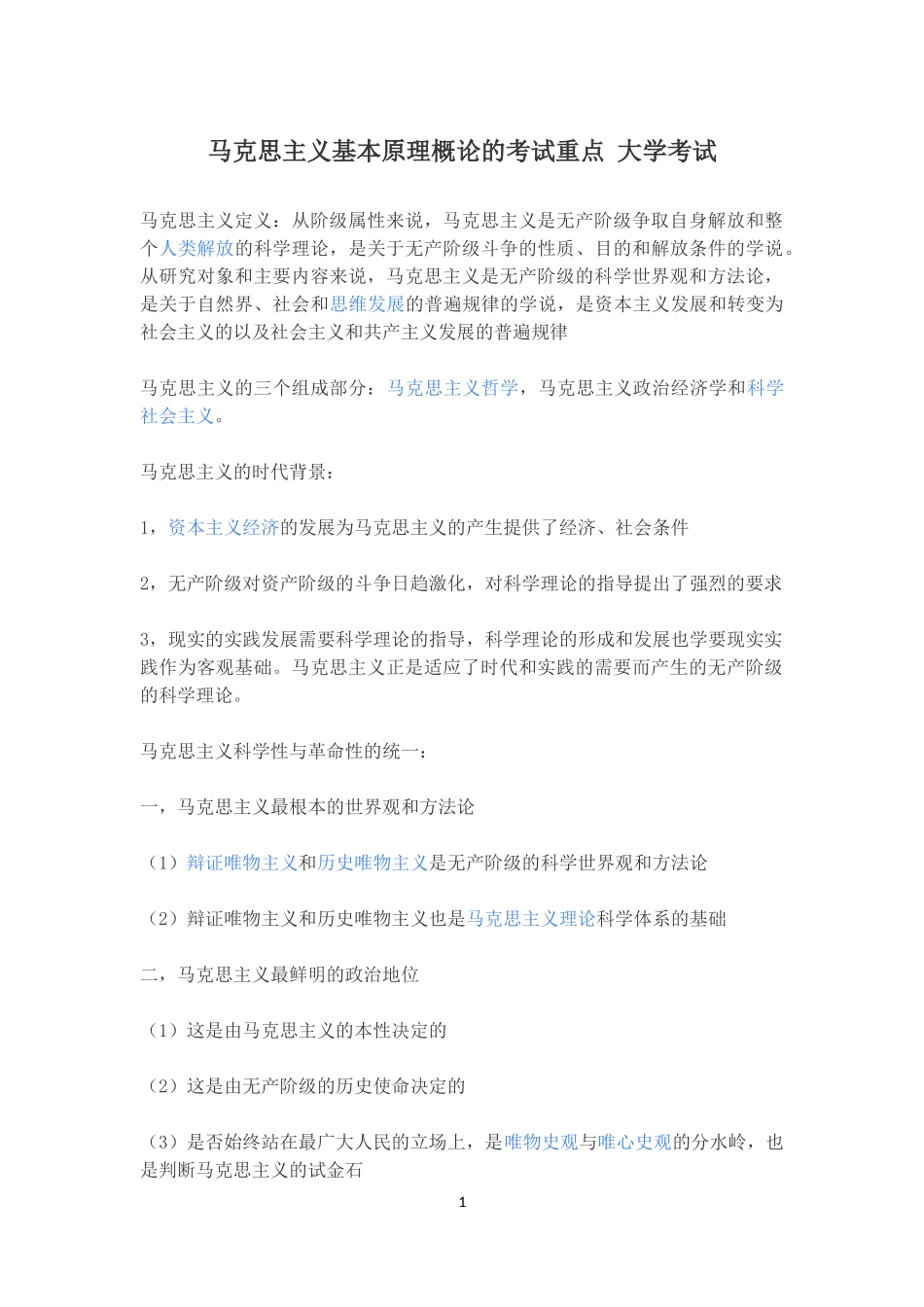 马克思主义基本原理概论的考试重点-大学考试_第1页