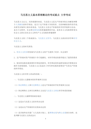 马克思主义基本原理概论的考试重点-大学考试