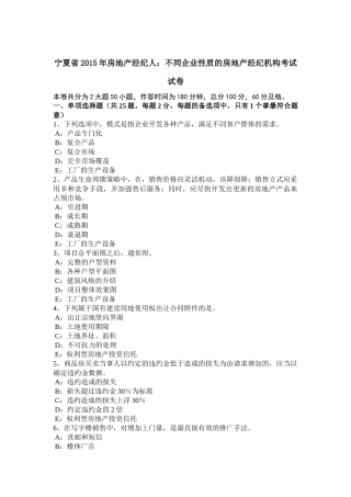 宁夏省2015年房地产经纪人：不同企业性质的房地产经纪机构考试试卷