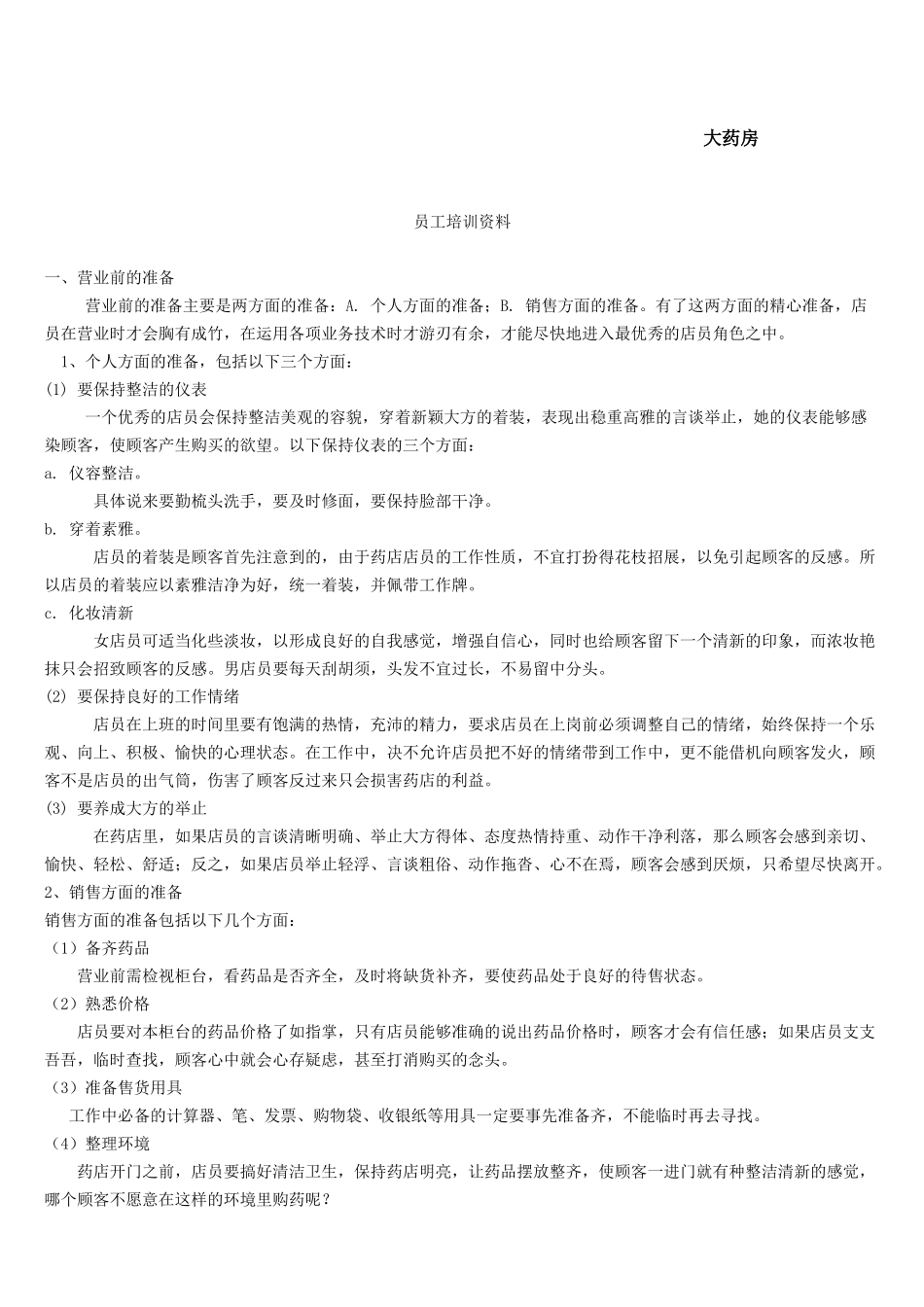 零售药店年度培训记录、资料、计划、测试(最全资料)_第3页