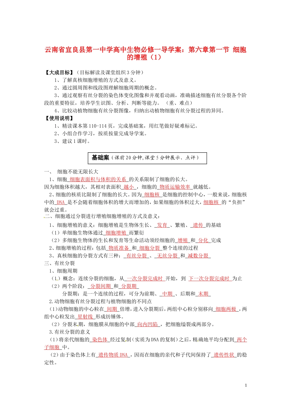 云南省宜良县第一中学高中生物 第六章第一节 细胞的增殖（1）导学案 新人教版必修1_第1页