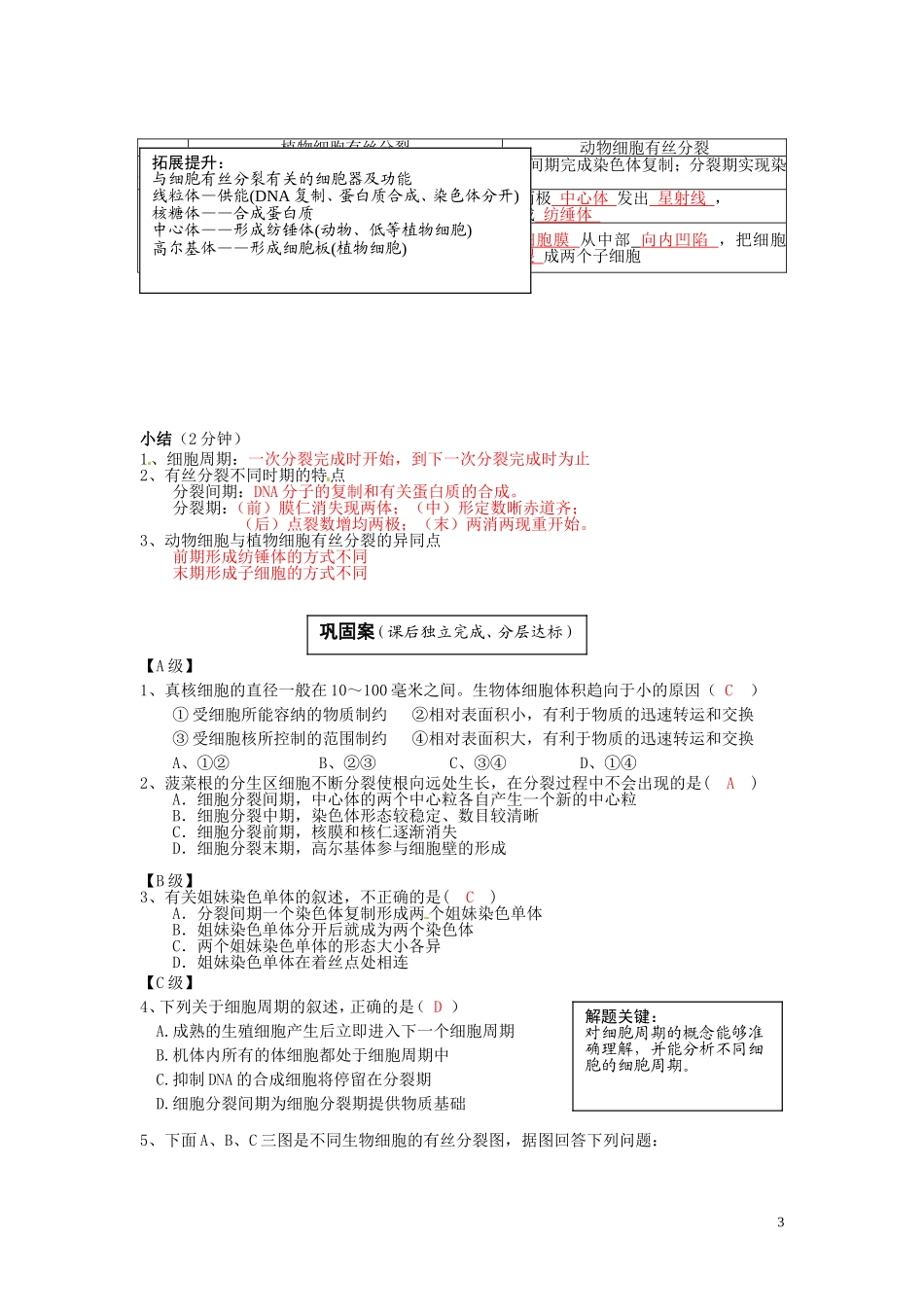 云南省宜良县第一中学高中生物 第六章第一节 细胞的增殖（1）导学案 新人教版必修1_第3页
