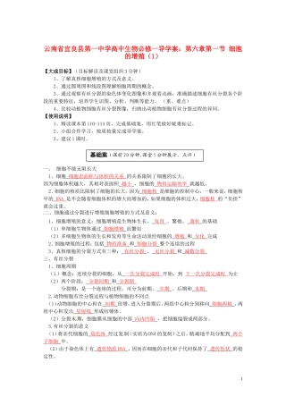 云南省宜良县第一中学高中生物 第六章第一节 细胞的增殖（1）导学案 新人教版必修1