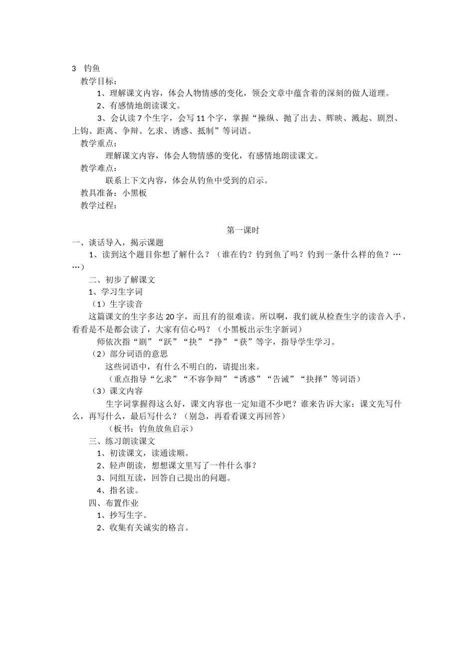 钓鱼教学设计_第1页