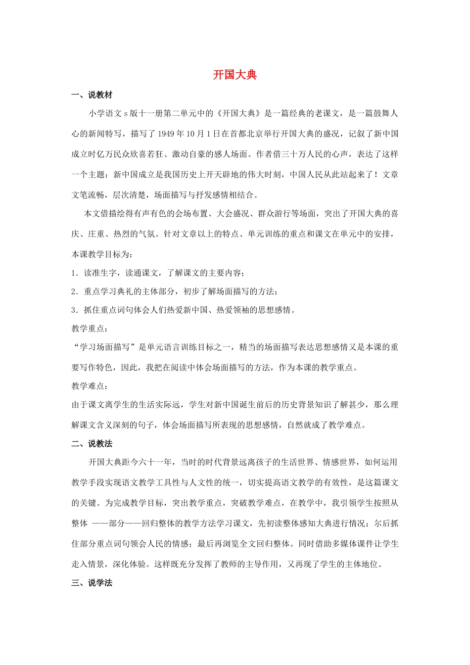 秋六年级语文上册 第二单元 6 开国大典说课稿 语文S版-语文S版小学六年级上册语文教案_第1页
