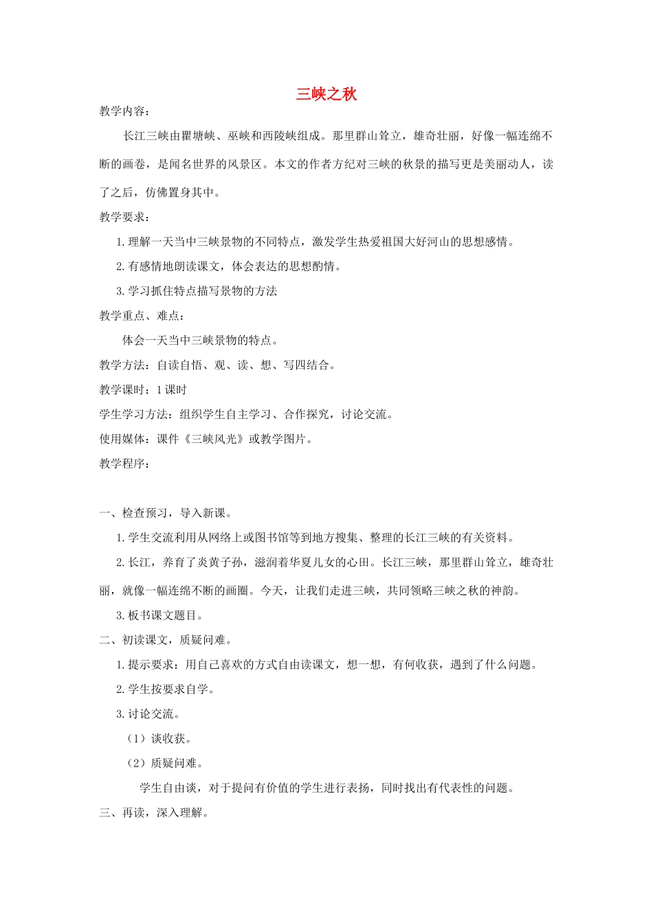 秋六年级语文上册 第三单元 母亲河 12 三峡之秋教案 北师大版-北师大版小学六年级上册语文教案_第1页