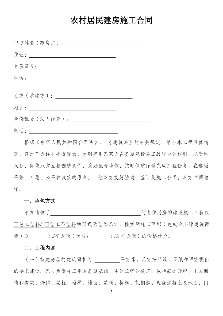 农村居民建房施工合同示范文本_第2页