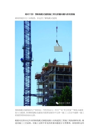 绝对干货!预制装配式建筑施工常见质量问题与防范措施