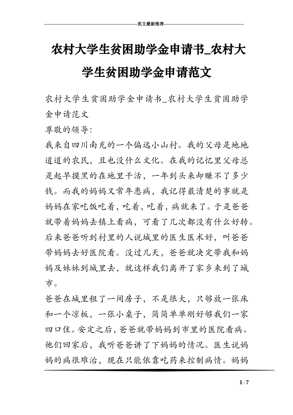 农村大学生贫困助学金申请书-农村大学生贫困助学金申请范文_第1页