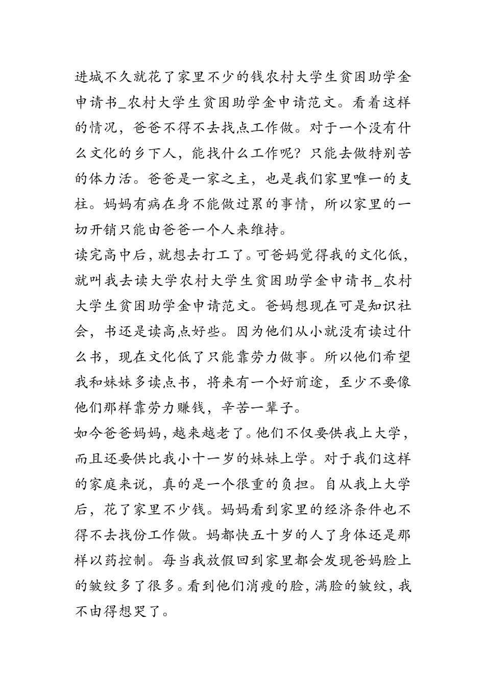 农村大学生贫困助学金申请书-农村大学生贫困助学金申请范文_第2页