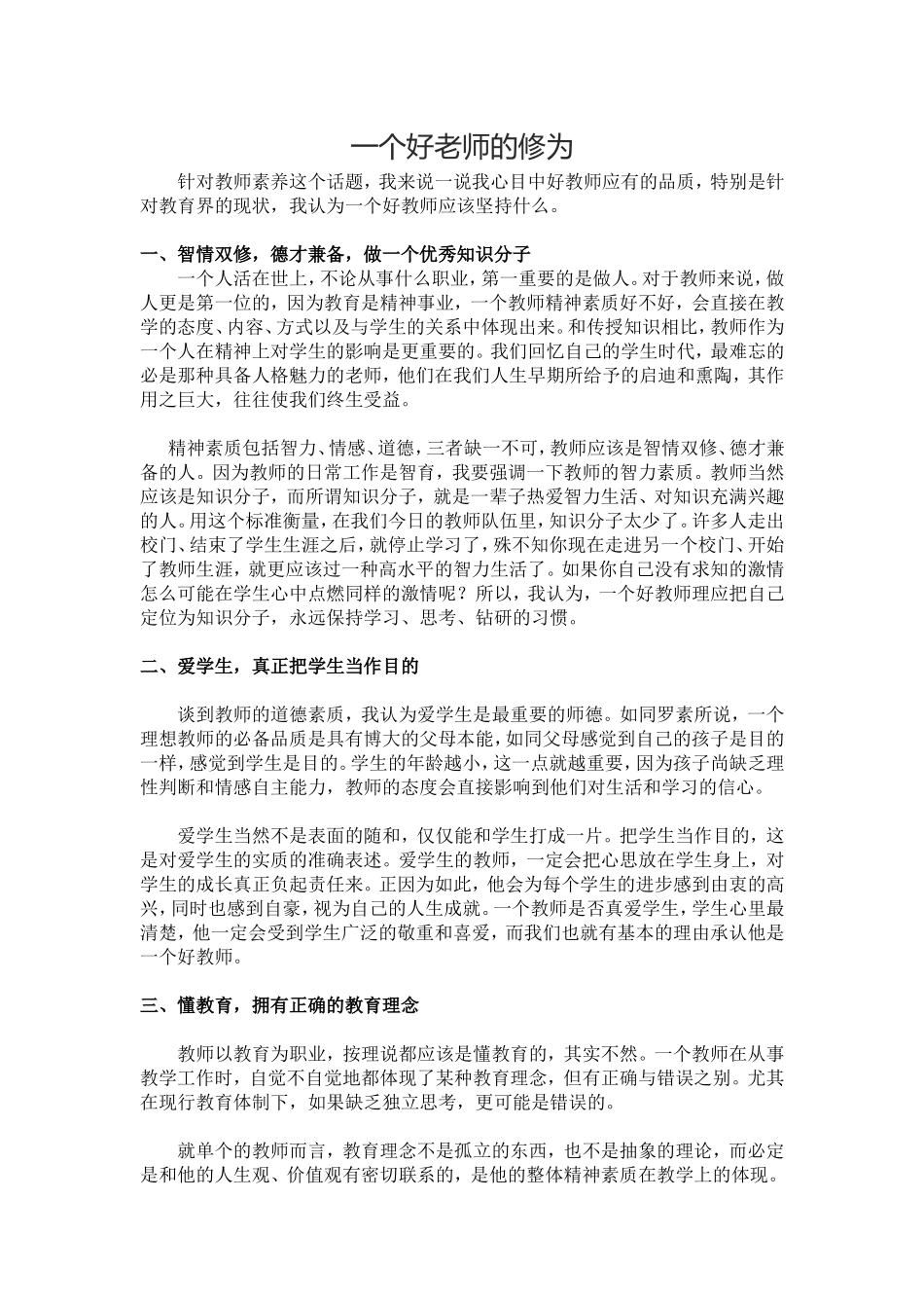 一位好老师应该坚持什么？ (2)_第1页
