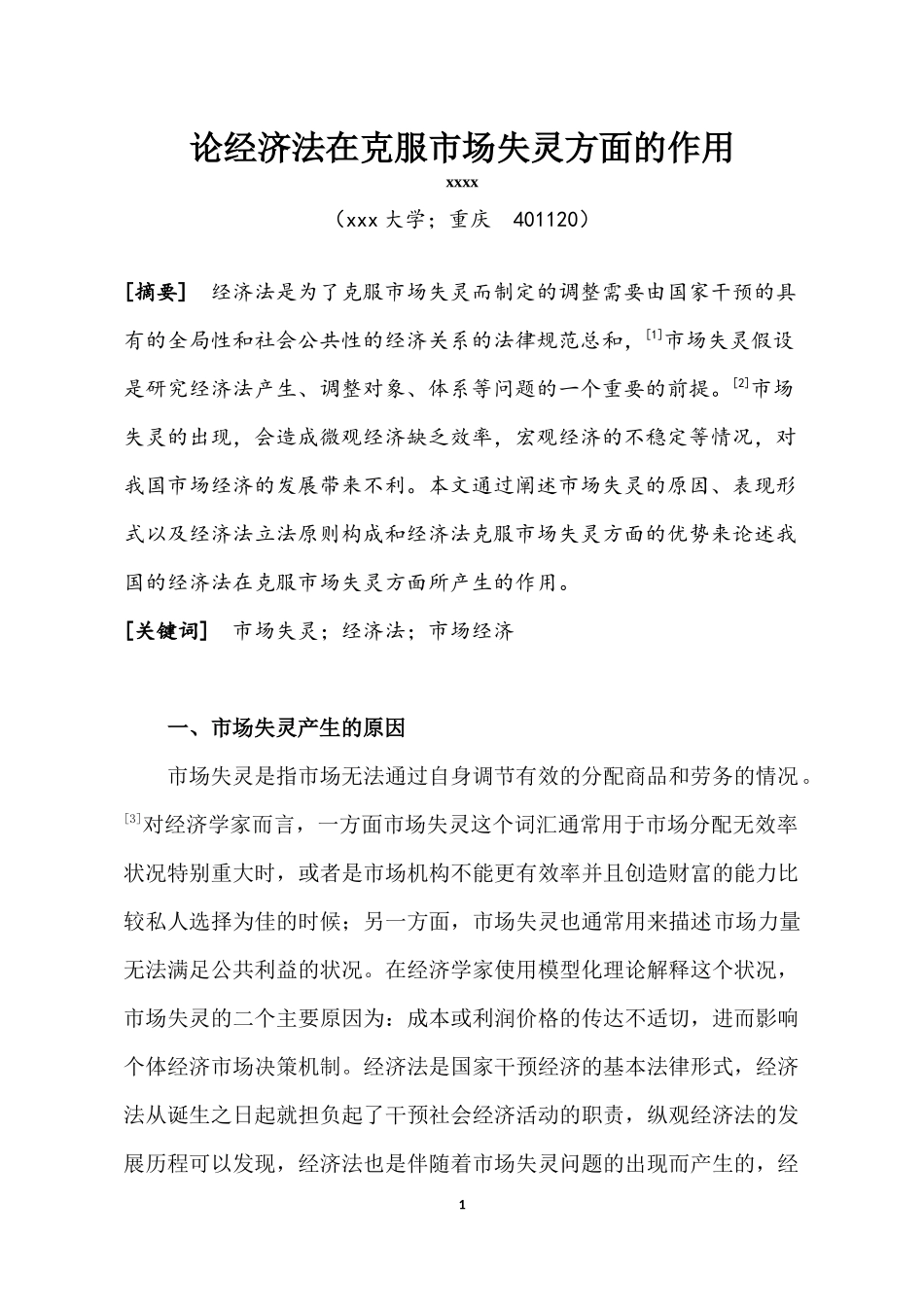 论经济法在克服市场失灵方面的作用_第1页