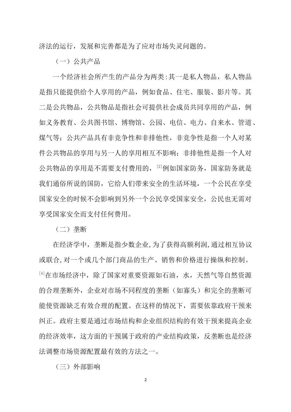 论经济法在克服市场失灵方面的作用_第2页