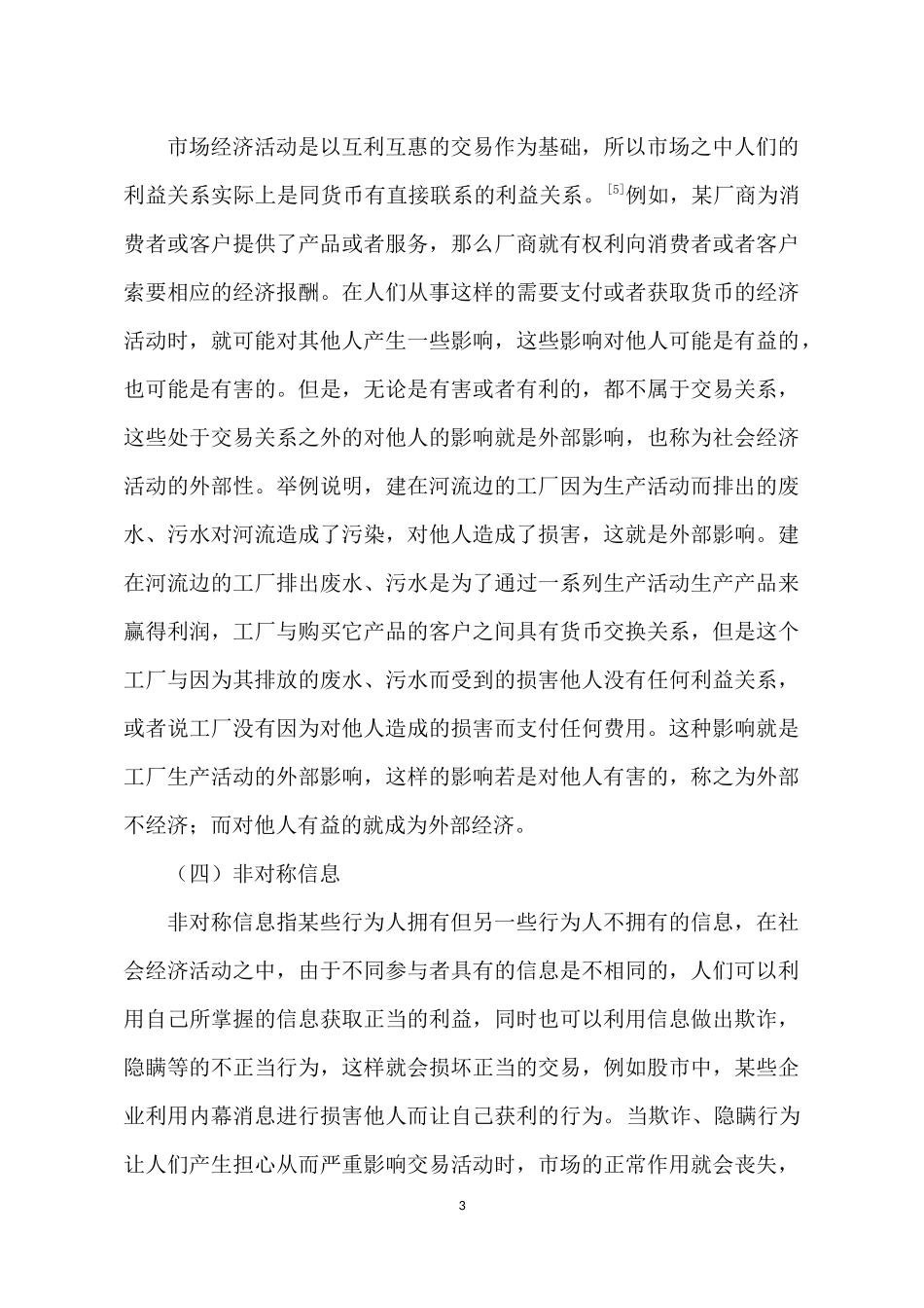 论经济法在克服市场失灵方面的作用_第3页
