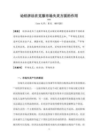 论经济法在克服市场失灵方面的作用