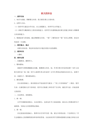 秋六年级语文上册 第12课 秋天的怀念教案 语文S版-语文S版小学六年级上册语文教案