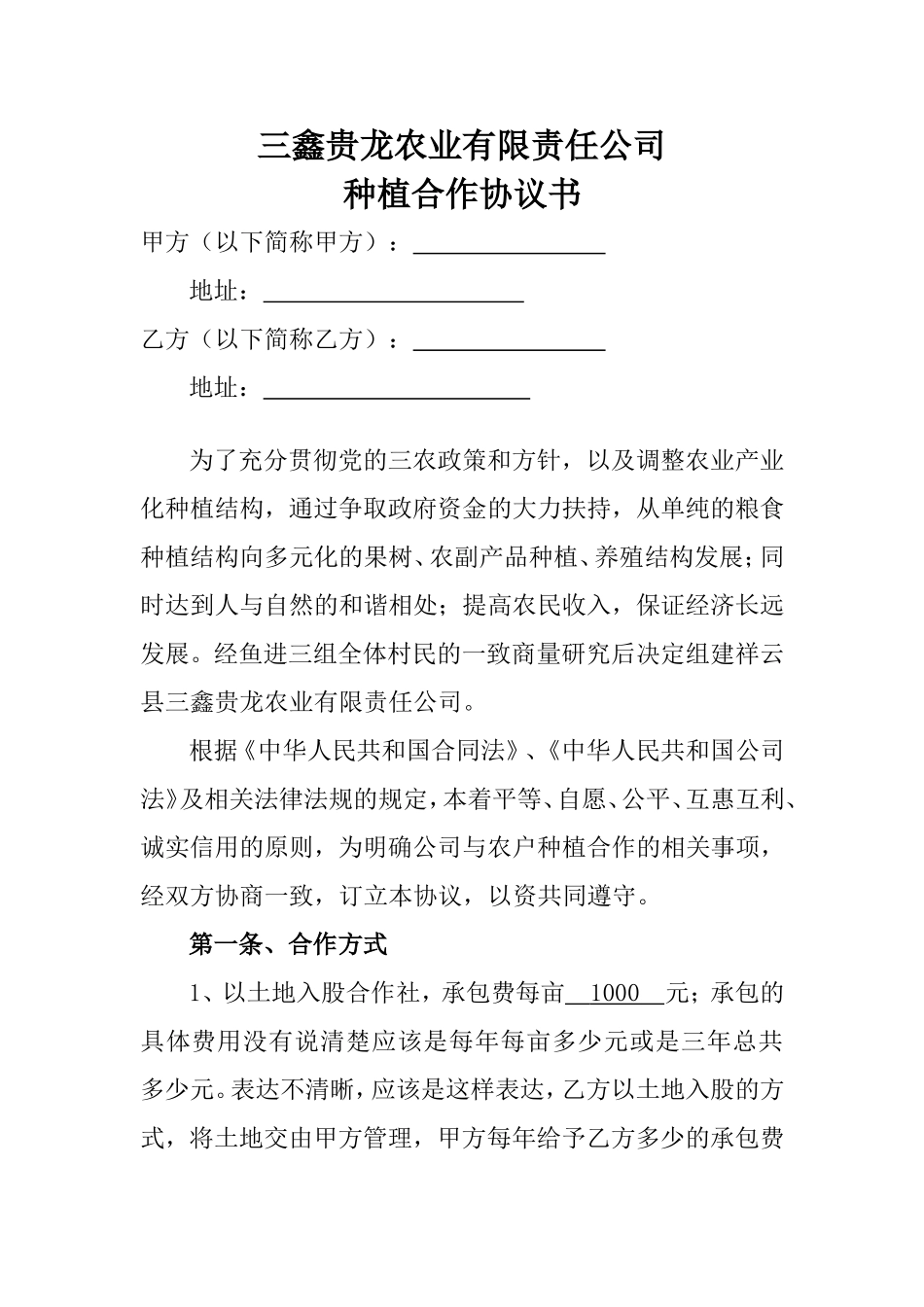 农业合作社合作协议_第1页