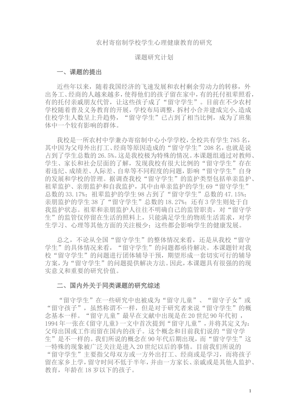 农村寄宿制学校学生心理健康教育的研究_第1页