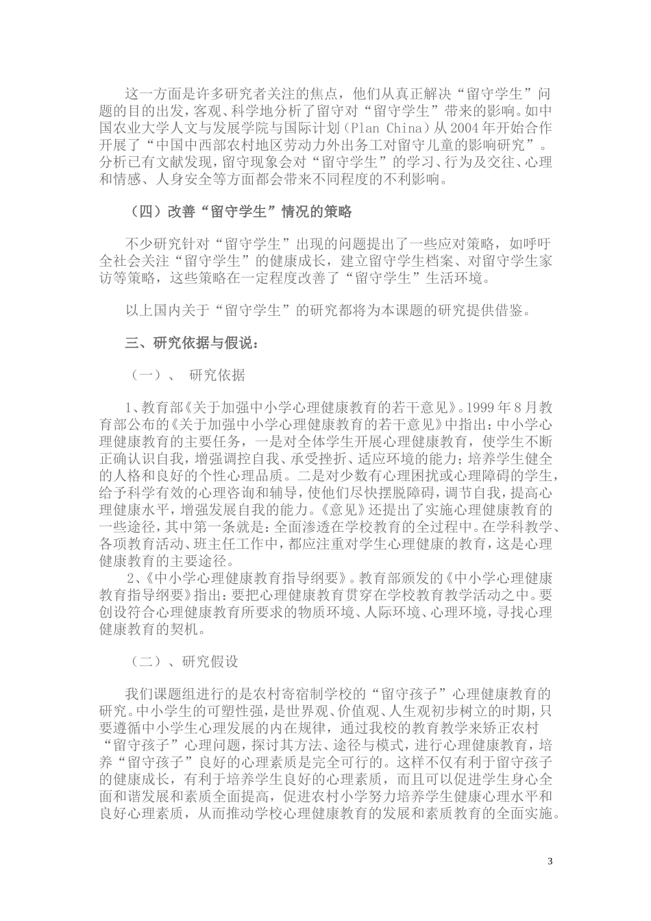 农村寄宿制学校学生心理健康教育的研究_第3页
