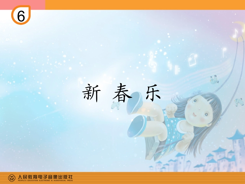 新春乐的课件_第1页