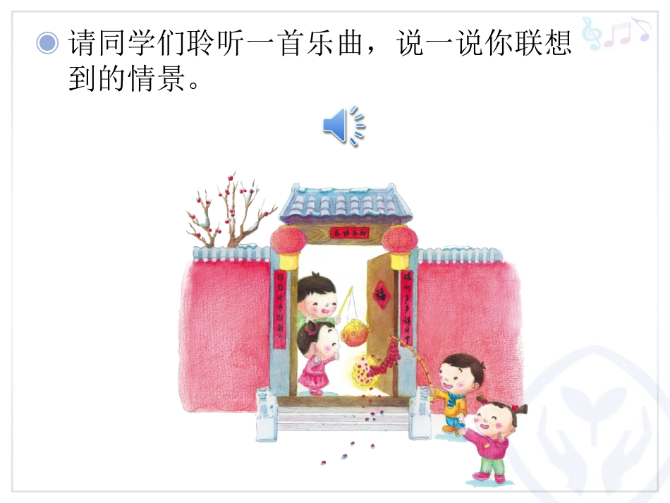 新春乐的课件_第2页