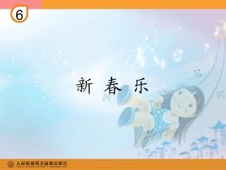 新春乐的课件
