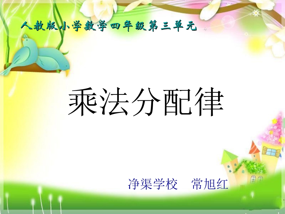 同课异构净渠常旭红PPT_第1页