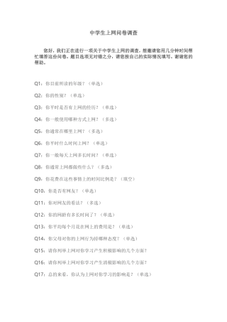 中学生上网问卷调1
